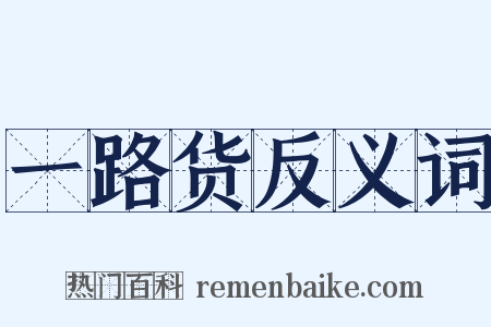 一路货反义词是什么意思的图片